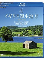シンフォレスト Blu-ray イギリス湖水地方 フルハイビジョンで出会う「英国一美しい風景」 Lake Distric...
