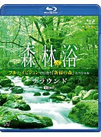 シンフォレストBlu-ray 森林浴サラウンド フルハイビジョンで出会う「新緑の森」スペシャル （ブルーレ...