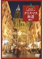クリスマス街道 欧州3国・映像と音楽の旅 Christmas Fantasy in Europe