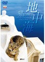 地中海・猫の旅6500キロ 2枚組 CATS OF THE MEDITERRANEAN SEA