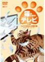 猫のためのテレビ・DVD版 ニャンコたちへの贈り物