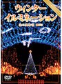 ウィンターイルミネーション 光の風物詩