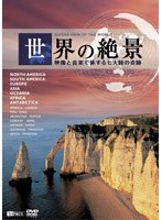 シンフォレストDVD 世界の絶景 映像と音楽で旅する七大陸の奇跡