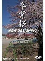 シンフォレストDVD 卒業桜 さくら映像詩 SAKURA for Graduation のパッケージ
