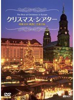 DMM.com [シンフォレストDVD クリスマス・シアター 欧州4国・映像と音楽の旅 The Best of Christmas in Europe]  DVD通販