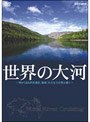 世界の大河 World River Cruising〜河から見る世界遺産、秘境、壮大な大自然の数々〜