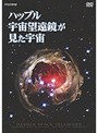 ハッブル宇宙望遠鏡が見た宇宙