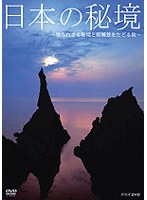 日本の秘境〜知られざる秘境と原風景を辿る旅〜