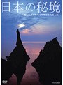 日本の秘境〜知られざる秘境と原風景を辿る旅〜