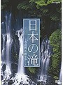 日本の滝〜名山渓、名勝を歩く〜
