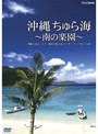 沖縄 ちゅら海〜南の楽園〜沖縄、八重山、トカラ…秘密の隠れ家 ビーチリゾートをめぐる旅