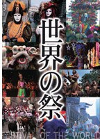 世界の祭り