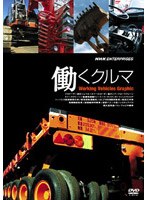 働くクルマ Working Vehicles Graphic
