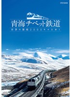 青海チベット鉄道 世界の屋根2000キロをゆく