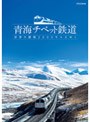 青海チベット鉄道 世界の屋根2000キロをゆく