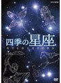 四季の星座 夜空を彩る星空の散歩