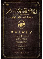 ファーブル昆虫記 南仏・愛しき小宇宙 DVD-BOX （3枚組）