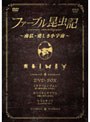 ファーブル昆虫記 南仏・愛しき小宇宙 DVD-BOX （3枚組）