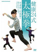 健康24式太極拳〜不老拳・百花拳で健やかで美しい体を手に入れる〜 のパッケージ