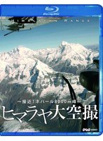 NHKVIDEO 体感！グレートネイチャー ヒマラヤ大空撮 接近！ネパール8000m峰 （ブルーレイディスク）