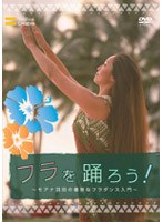 フラを踊ろう！〜モアナ羽田の優雅なフラダンス入門〜