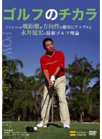 ゴルフのチカラ ドライバーの飛距離＆方向性が確実にアップする、永井延宏の最新ゴルフ理論 のパッケージ