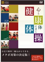 心と体にきく健康体操