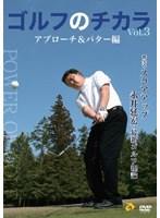 DMM.com [ゴルフのチカラ Vol.3 アプローチ＆パター編-確実なスコア ...