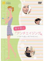 青木晃のアンチエイジング いつまでも美しい肌であるために… のパッケージ
