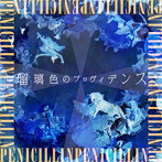 PENICILLIN/瑠璃色のプロヴィデンス（アルバム）