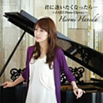 羽田裕美/君に逢いたくなったら…～ZARD Piano Classics～（アルバム）