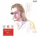 因幡晃/人生それは終わりのない旅～30周年記念ベストアルバム～（アルバム）