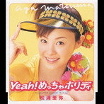 松浦亜弥/Yeah！めっちゃホリディ（シングル）
