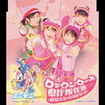 ミニモニ。/ロックンロール県庁所在地～おぼえちゃいなシリーズ～（シングル）