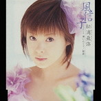 松浦亜弥/風信子（ヒヤシンス）（シングル）
