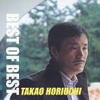 堀内孝雄/ベスト・オブ・ベスト（アルバム）