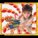 松浦亜弥/YOUR SONG～青春宣誓～（シングル）