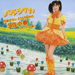 月島きらり starring 久住小春（モーニング娘。）/バラライカ（シングル）