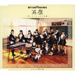 BEYOOOOONDS/英雄～笑って！ショパン先輩～/ハムカツ黙示録（シングル）