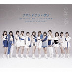 つばきファクトリー/アドレナリン・ダメ/弱さじゃないよ，恋は/アイドル天職音頭（シングル）