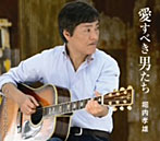 堀内孝雄/愛すべき男たち（シングル）