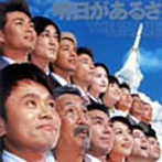 明日があるさ THE MOVIE マイエナジーセレクトトラック（CCCD）（アルバム）