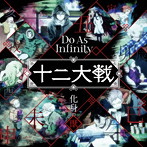 Do As Infinity/化身（けしん）の獣（じゅう）（シングル）