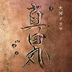 NHK大河ドラマ「真田丸」オリジナル・サウンドトラック1（アルバム）