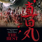 NHK大河ドラマ「真田丸」オリジナル・サウンドトラック THE BEST（アルバム）
