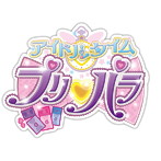 「アイドルタイムプリパラ」☆ミュージックコレクション