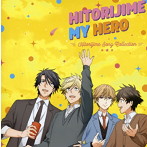 「ひとりじめマイヒーロー」HITORIJIME SONG COLLECTION（アルバム）