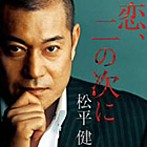 松平健/恋、二の次に（シングル）