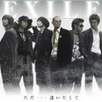 EXILE/ただ…逢いたくて（シングル）