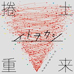 イトヲカシ/捲土重来（アルバム）